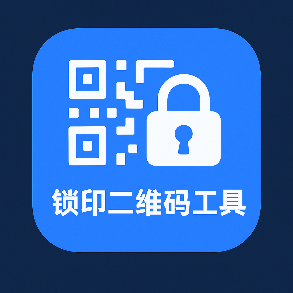 锁印二维码
